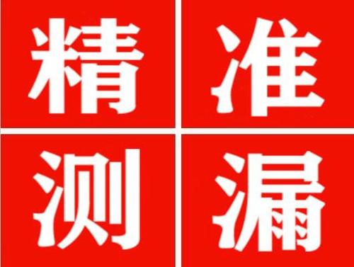 绿春精准定位查漏水一次收费多少钱？